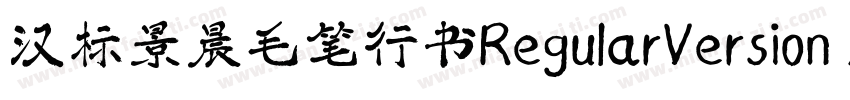 汉标景晨毛笔行书RegularVersion 100字体转换